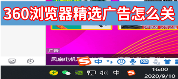 360浏览器精选广告怎样彻底关闭