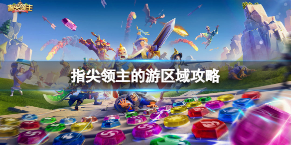 指尖领主1号区域攻略怎么玩