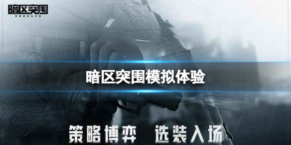暗区突围模拟体验如何参与