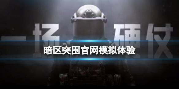 暗区突围官网模拟体验到底在哪里