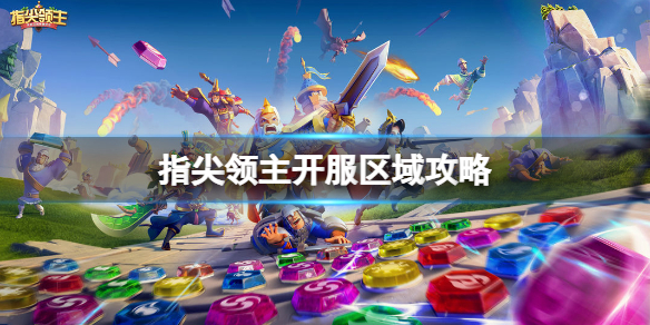 指尖领主3号区域怎么征服