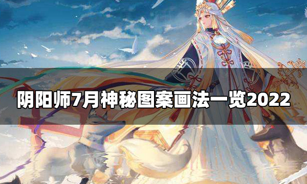 阴阳师7月神秘图案怎么画 7月神秘图案画法一览2022