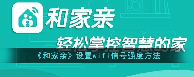 和家亲设置wifi信号教程一览