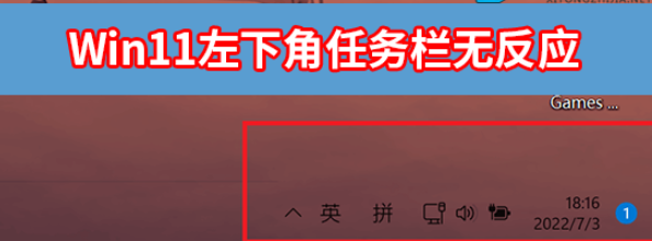 Win11右下角图标点了没反应怎么解决