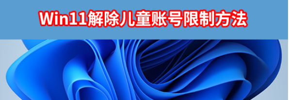Win11如何解除儿童账号限制
