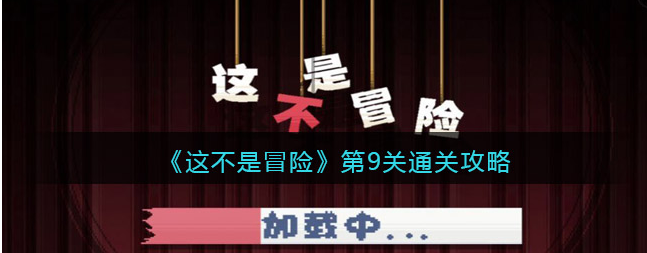 抖音这不是冒险第9关怎么通关