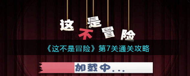 抖音这不是冒险第7关怎么过