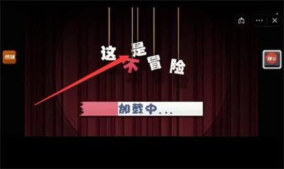 抖音这不是冒险第1关如何过关