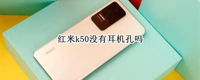 红米k50没有耳机孔吗