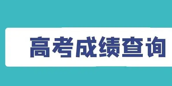 2022上海高考成绩什么时候出