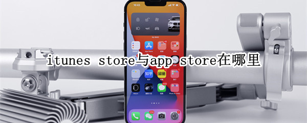 itunes store与app store在哪下载