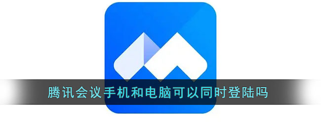 腾讯会议手机和电脑怎样同时登陆
