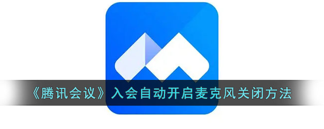 腾讯会议自动开麦怎么办