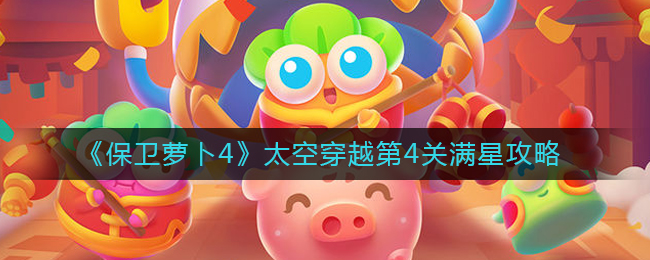 保卫萝卜4太空穿越第4关过关方法是什么