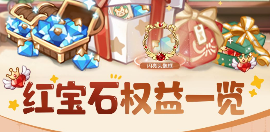 奥比岛手游红宝石有什么特权