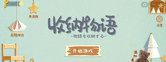 收纳物语容光焕发怎么过