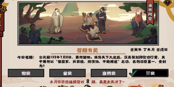 无悔华夏渔樵问答7月8日答案是什么