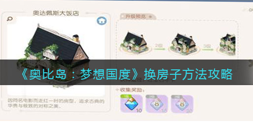 奥比岛手游房屋怎么更换