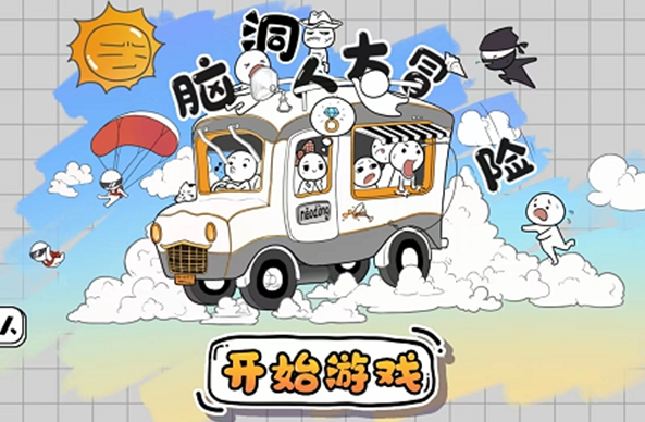 抖音脑洞人大冒险第26关怎么过