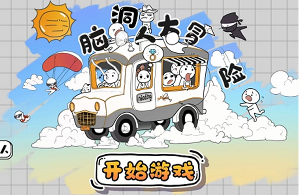 抖音脑洞人大冒险全关卡通关攻略分享