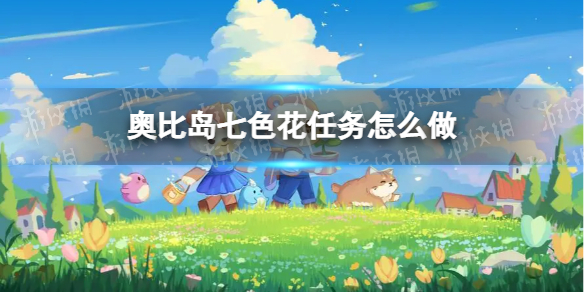 奥比岛七色花任务怎么做