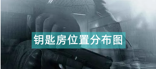 暗区突围农场钥匙房在哪里