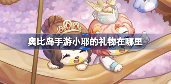 奥比岛手游小耶的礼物在哪里