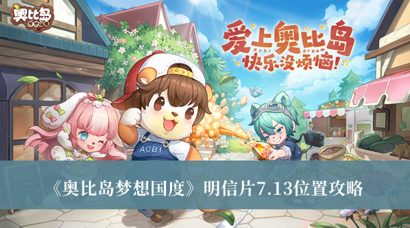 奥比岛手游7月13日明信片在哪