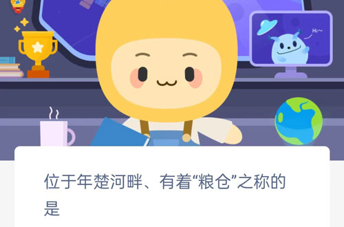 位于年楚河畔有着粮仓之称的答案是