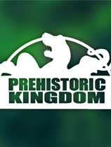 史前王国Prehistoric Kingdom
