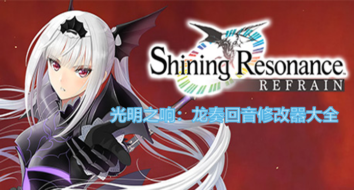 光明之响：龙奏回音修改器大全