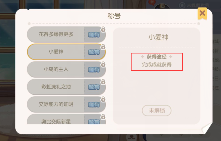 奥比岛手游小爱神称号怎么解锁
