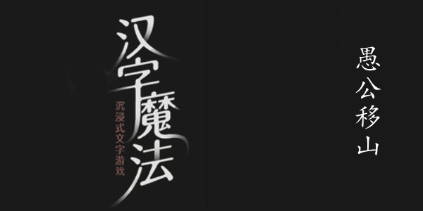 汉字魔法愚公移山怎么过