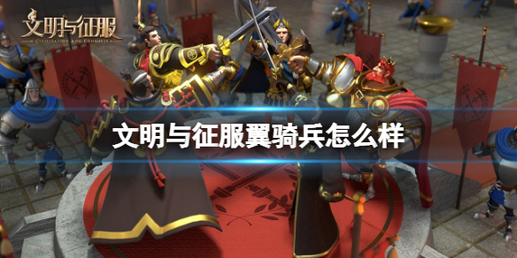 文明与征服翼骑兵怎么样
