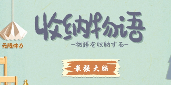 收纳物语第十七关最强大脑怎么过