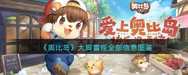 奥比岛梦想国度大脚雪怪性格如何