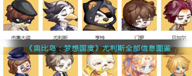 奥比岛梦想国度尤利斯位置在哪