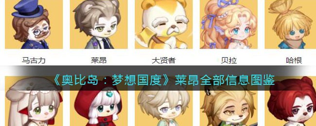 奥比岛梦想国度莱昂在哪里