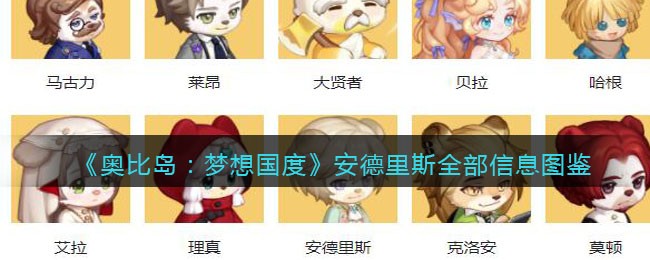 奥比岛梦想国度安德里斯性格如何