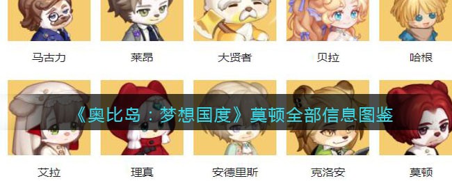 奥比岛梦想国度莫顿性格如何