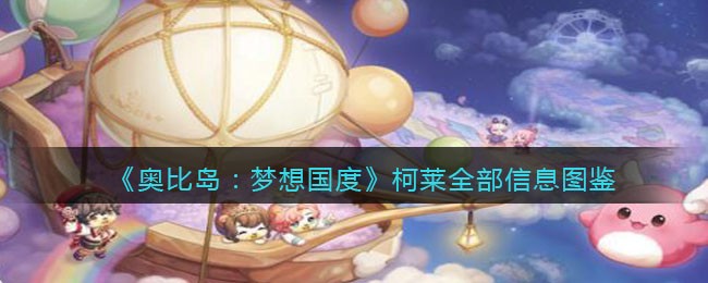 奥比岛梦想国度柯莱在哪里