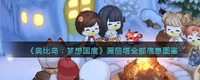 奥比岛梦想国度薇丽塔在哪里