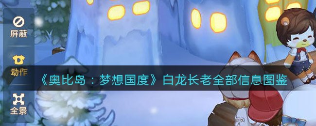 奥比岛梦想国度白龙长老怎么样