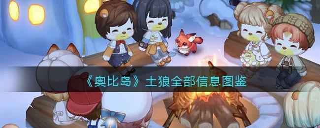 奥比岛梦想国度土狼怎么样