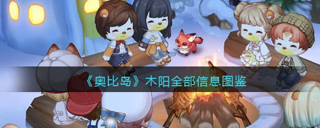 奥比岛梦想国度木阳在哪里