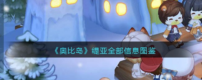 奥比岛梦想国度缇亚位置在哪