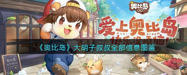 奥比岛梦想国度大胡子叔叔性格如何