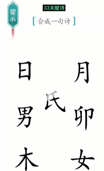 抖音汉字魔法赋诗怎么过