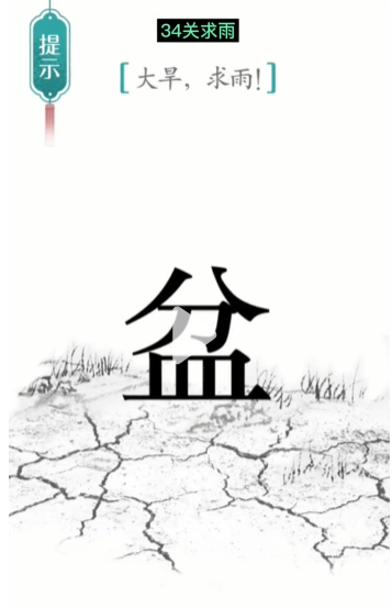 抖音汉字魔法求雨怎么过关