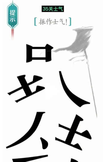 抖音汉字魔法士气如何过关